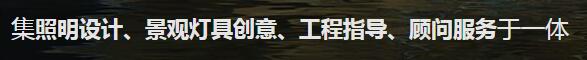 成都照明設(shè)計(jì)