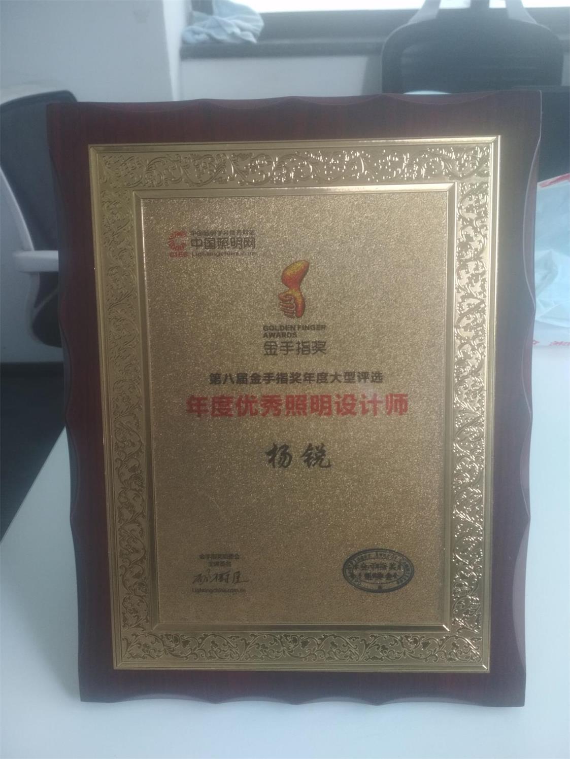 榮獲第八屆金手指獎年度大型評選“年度優(yōu)秀照明設(shè)計(jì)師”